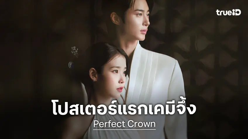 โปสเตอร์แรกสง่างาม "Perfect Crown" เผยเคมีคู่พระนางสุดปัง ไอยู-บยอนอูซอก