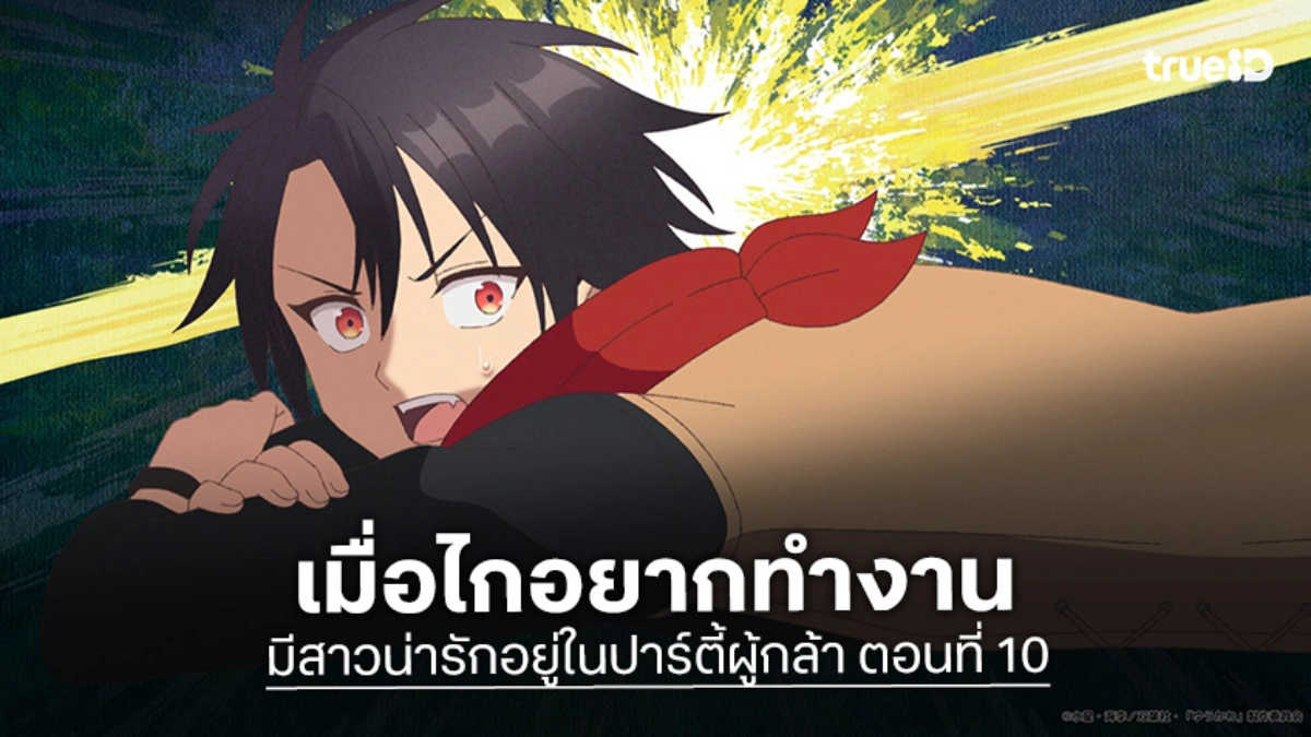 ดูอนิเมะ มีสาวน่ารักอยู่ในปาร์ตี้ผู้กล้า EP.10 พลิกโฉมเทพพิทักษ์ครั้งใหญ่