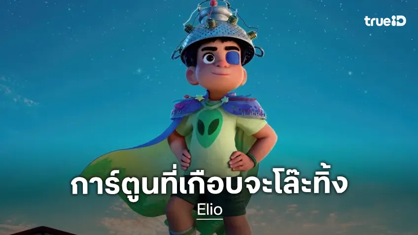 ผู้สร้างการ์ตูนพิกซาร์ยอมรับ “Elio” เป็นหนังที่ได้คำสั่งให้ตัดเนื้อหา LGBTQ+ ออกทั้งหมด