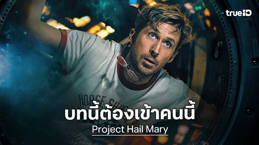 แอนดี้ เวียร์ เจ้าของบทประพันธ์จิ้มเลือก ไรอัน กอสลิง ต้องรับบทนี้ใน "Project Hail Mary"