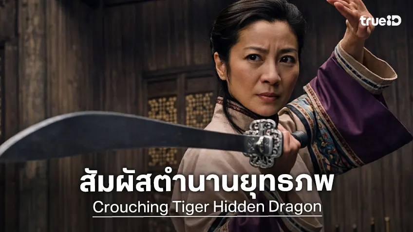 ทรูโฟร์ยู ช่อง 24 ชวนสัมผัสตำนานยุทธภพ “พยัคฆ์ระห่ำ มังกรผยองโลก” มหากาพย์ที่โลกต้องจดจำ