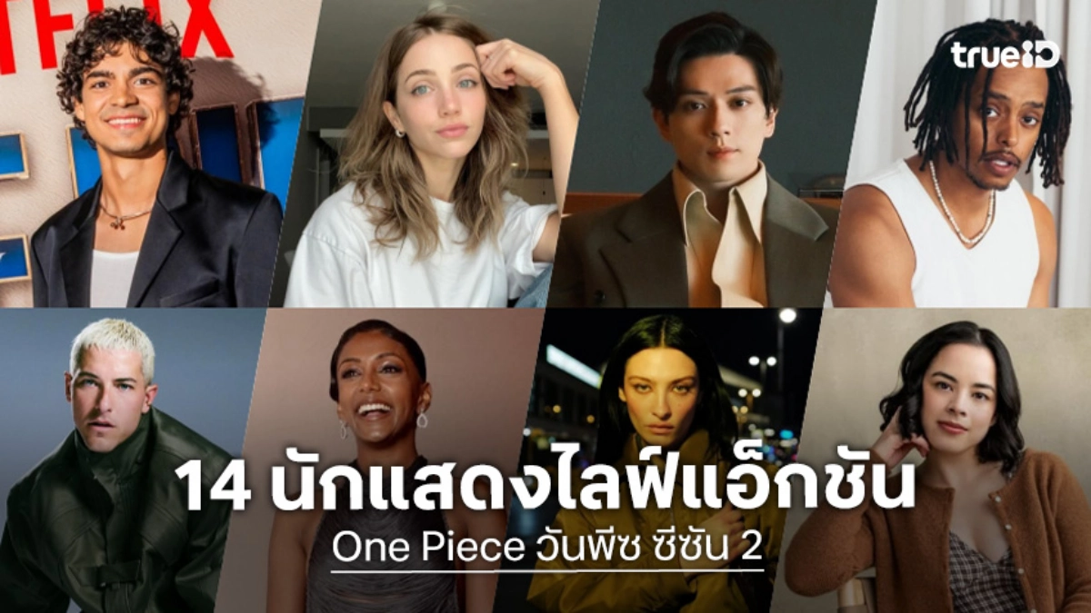 เปิดวาร์ป 14 นักแสดงซีรีส์ ONE PIECE วันพีซ ซีซัน 2 มัดรวมสมาชิกเก่าและมาใหม่!