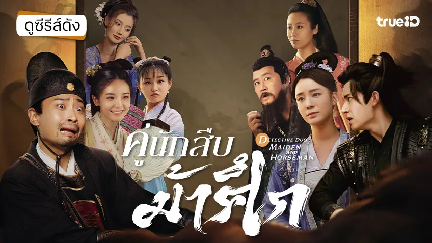 ดูซีรีส์จีน "Detective Duo: Maiden and Horseman คู่นักสืบม้าศึก" ซับไทย-พากย์ไทย ดูฟรีที่ทรูไอดี