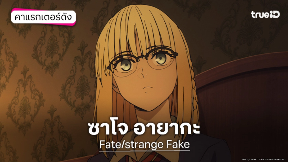 รู้จัก ซาโจ อายากะ อนิเมะ Fate/strange Fake