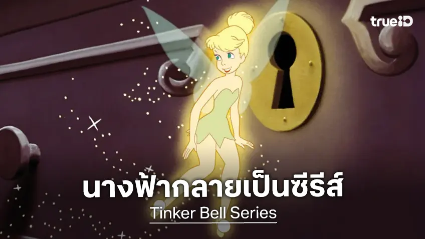 ดิสนีย์เล็งสร้างซีรีส์ "Tinker Bell" ฉบับไลฟ์แอคชัน ลงจอฉายทางสตรีมมิง