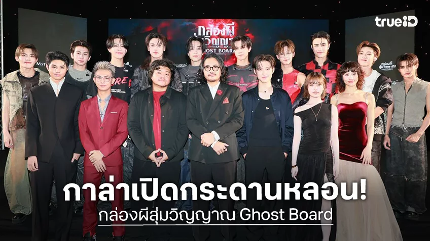 M STUDIO-สะดวกรัชโยธิน เปิดกล่องความหลอน! “Ghost Board กล่องผีสุ่มวิญญาณ” รอบกาล่า(หลอน)สุดยิ่งใหญ่