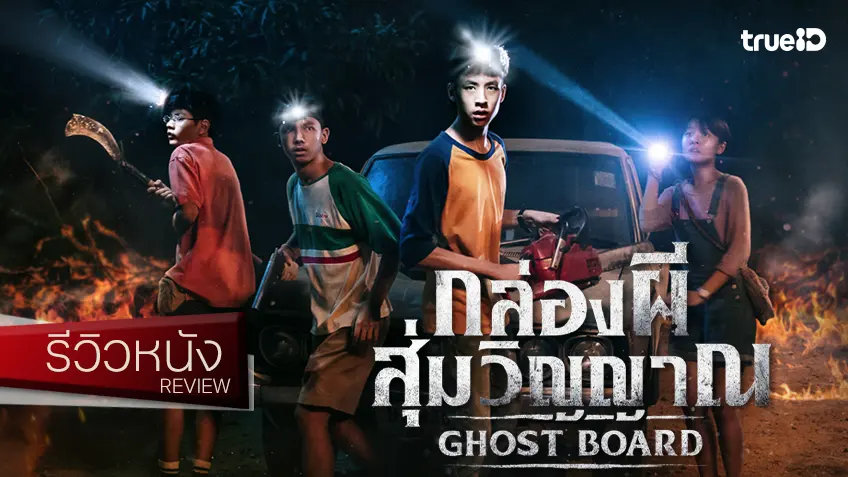 รีวิวหนัง “กล่องผีสุ่มวิญญาณ Ghost Board” ปีนี้คอนเทนท์ผีไทยอย่างเยอะ แต่เรื่องนี้พิสูจน์แล้ว..สุดจัดดด!