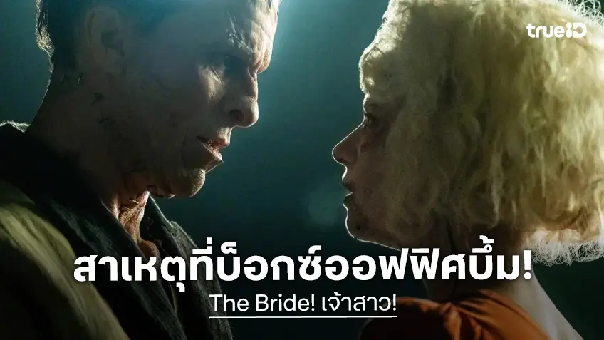 เปิด 5 เหตุผลที่น่าจะเป็นสาเหตุที่ "The Bride!" ล้มคะมำเสียหลักบนบ็อกซ์ออฟฟิศทั่วโลก
