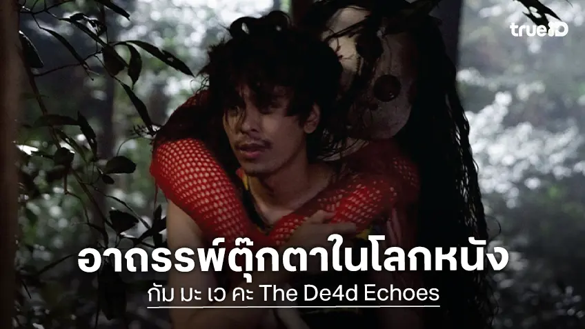 ส่งต่ออาถรรพ์ ‘ตุ๊กตา’ ในโลกภาพยนตร์ เชื่อมกรรมเล่นงานมนุษย์ตามจองเวร ใน "กัม มะ เว คะ The De4d Echoes"