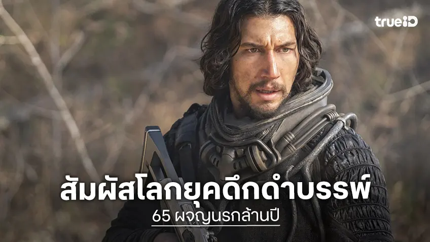 ทรูโฟร์ยู ช่อง 24 เสิร์ฟความระทึก “65 ผจญนรกล้านปี” สัมผัสโลกยุคดึกดำบรรพ์แบบลุ้นทุกวินาที