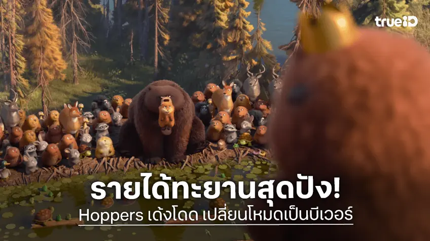 "Hoppers เด้งโดดเปลี่ยนโหมดเป็นบีเวอร์" ปังไม่หยุด! ทำรายได้ในไทยมุ่งสู่ 50 ล้าน ชวนผู้ชมฮา อิน ฟิน ซึ้ง