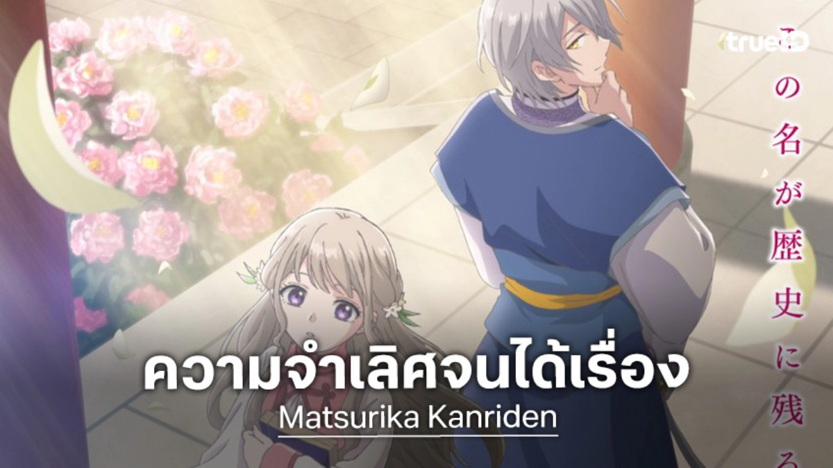 Maho Film ปล่อยภาพแรก "Matsurika Kanriden" พร้อมลงจอเขย่าหัวใจต้นปี 2027