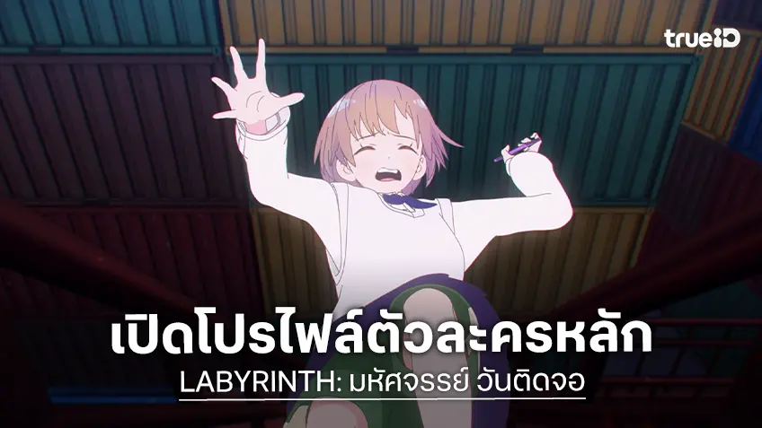 “LABYRINTH: มหัศจรรย์ วันติดจอ” กว่า 6 ปีที่ คาวาโมริ โชจิ สร้างสรรค์ พร้อมทำความรู้จัก 6 ตัวละครก่อนฉาย