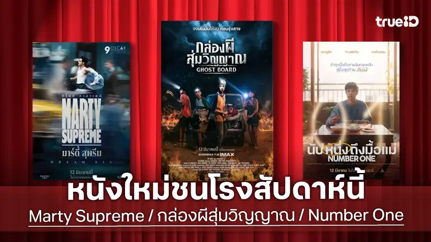 ดูหนังใหม่ชนโรง! Major-SF อัปเดตโปรแกรมหนังใหม่ประจำสัปดาห์นี้ (12-18 มี.ค. 2026)