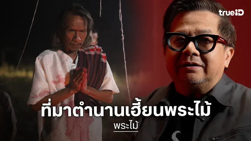 ปรัชญา ปิ่นแก้ว เปิดความเชื่อสยองต้นกำเนิดหนัง "พระไม้" ไขทุกข้อสงสัย ทำไมถึงต้องห้ามนำเข้าบ้าน!