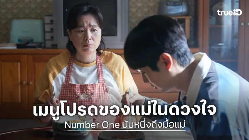 เป้ อารักษ์-อิมเมจ สุธิตา นำทีมคนดังเผยเมนูโปรดของแม่ในดวงใจ ยกให้เป็น “Number One”