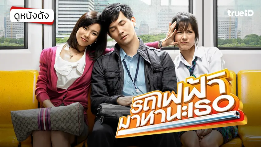 รถไฟฟ้า..มาหานะเธอ - ดูหนังเต็มเรื่องที่ทรูไอดี (Movie of the Day)