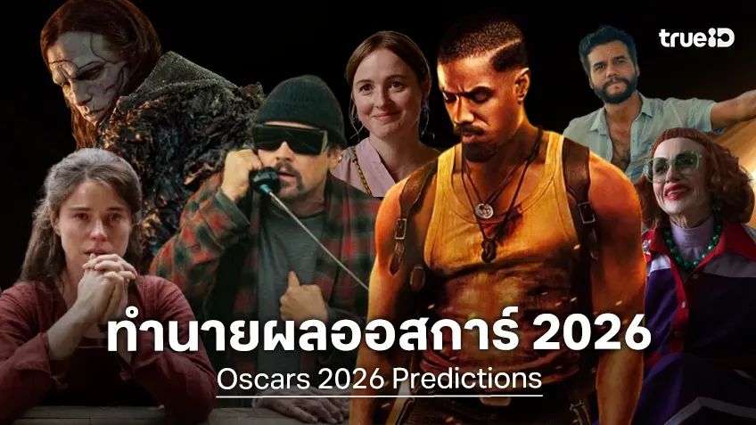 ทำนายผลรางวัลออสการ์ 2026 กับ 11 สาขาคัดเด่น ๆ โดย MovieTrueID