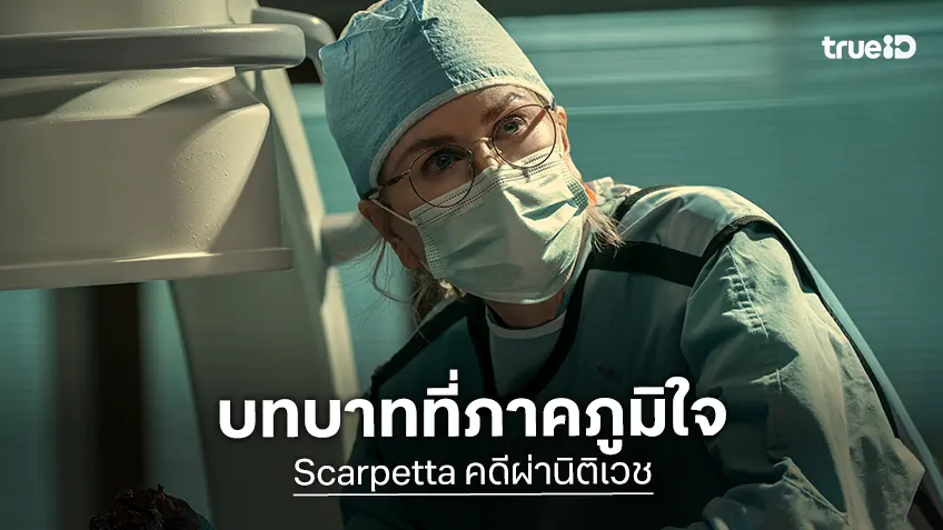 นิโคล คิดแมน ถลำลึกสู่บทบาทหมอนิติเวช ในซีรีส์ "Scarpetta คดีผ่านิติเวช" ที่เธอภาคภูมิใจ