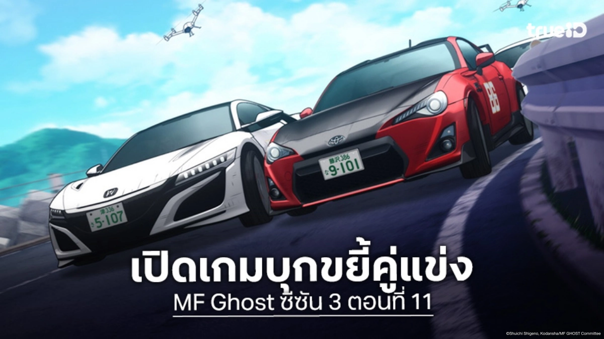 ดูอนิเมะ MF Ghost ซีซัน 3 ตอนที่ 11 คานาตะรวมพลังขบวนรถแกร่งโจมตีคู่แข่ง