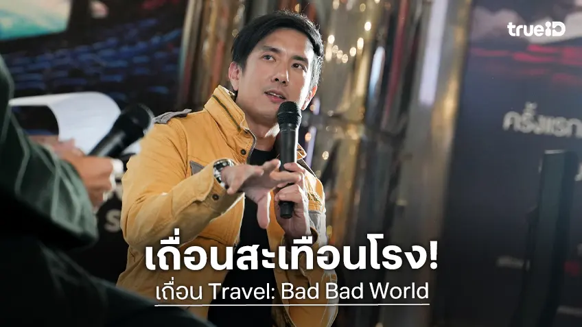 เถื่อนสะเทือนโรง! "เถื่อนTravel" Cinematic Experience เสียงตอบรับบวกสนั่นโซเชียล