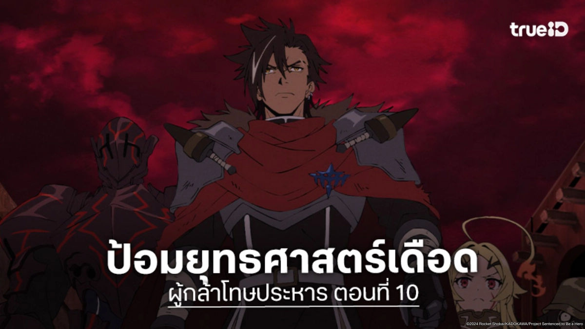 ดูอนิเมะ Sentenced to Be a Hero ผู้กล้าโทษประหาร EP.10 ชี้ชะตาจุดยุทธศาสตร์