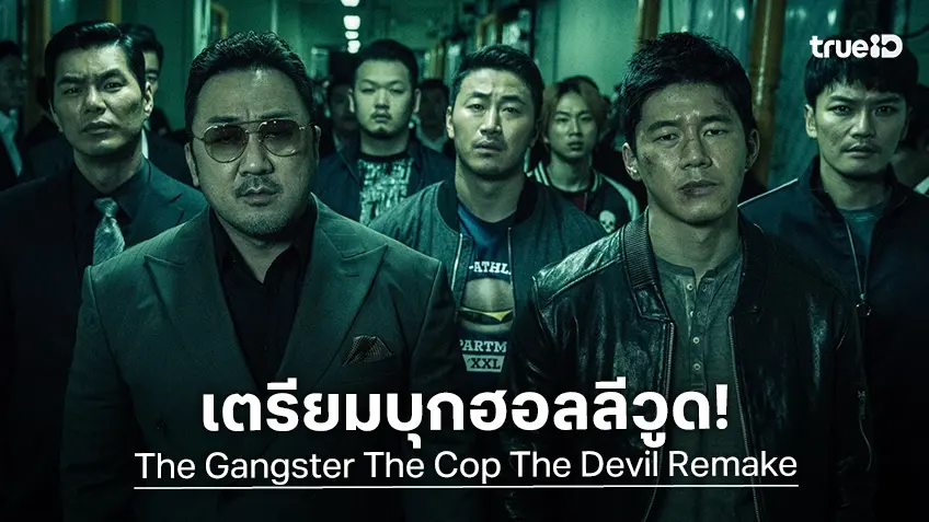 เจมส์ วาน นั่งเก้าอี้กำกับ "The Gangster, The Cop, The Devil" ฉบับใหม่รีเมคจากหนังเกาหลี