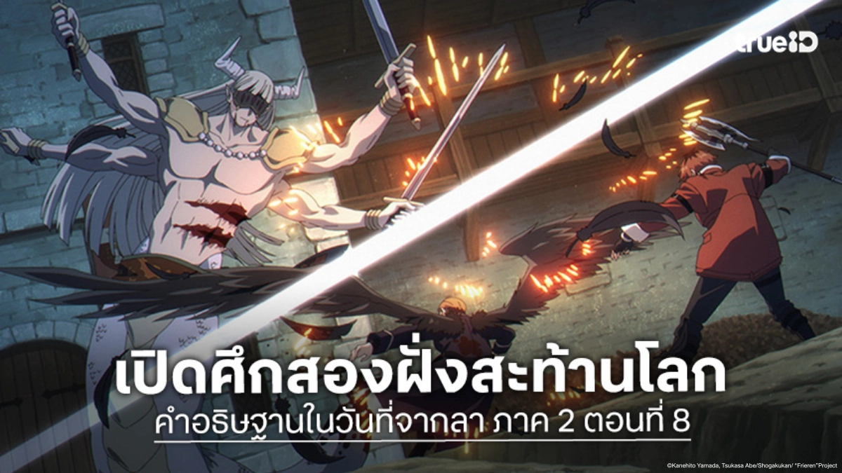 ดูอนิเมะ ฟรีเรน คำอธิษฐานในวันที่จากลา ซีซัน 2 EP.8 สองผู้กล้าท้าชนปีศาจทมิฬ