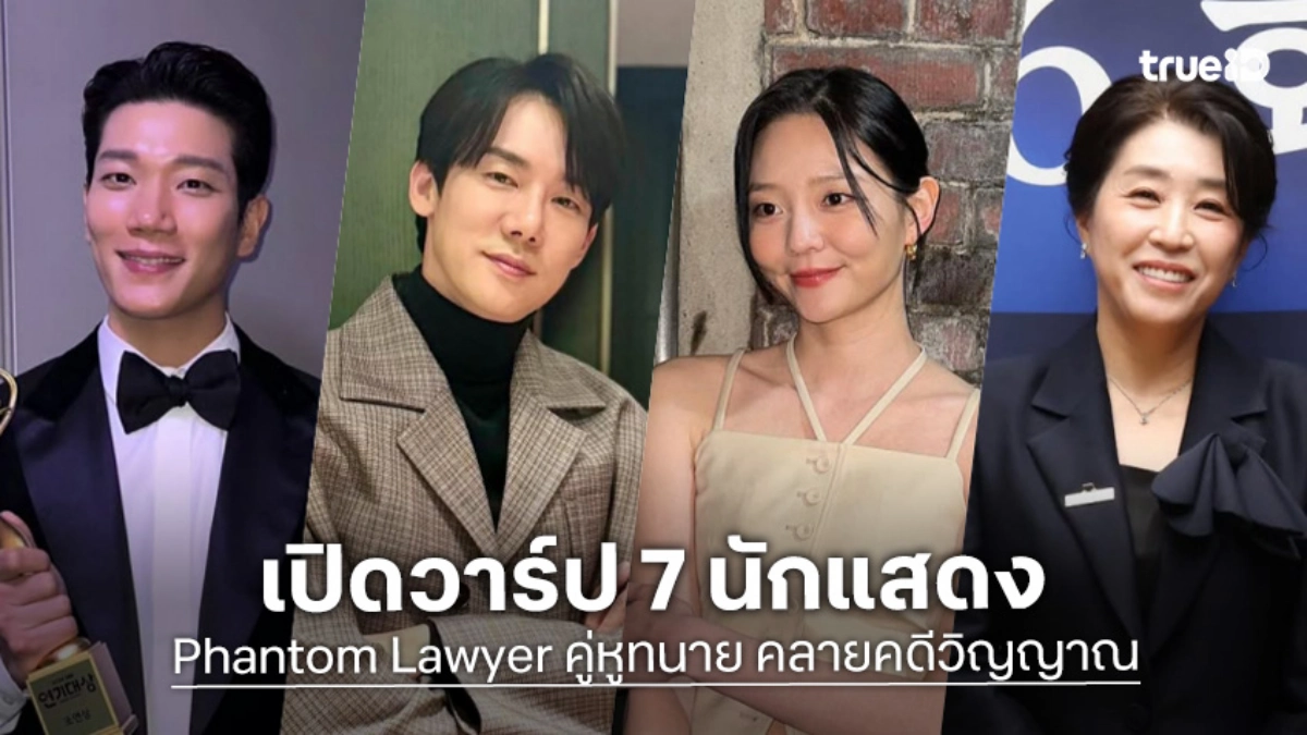 รู้จัก 7 นักแสดง Phantom Lawyer คู่หูทนาย คลายคดีวิญญาณ ซีรีส์เกาหลี 2026