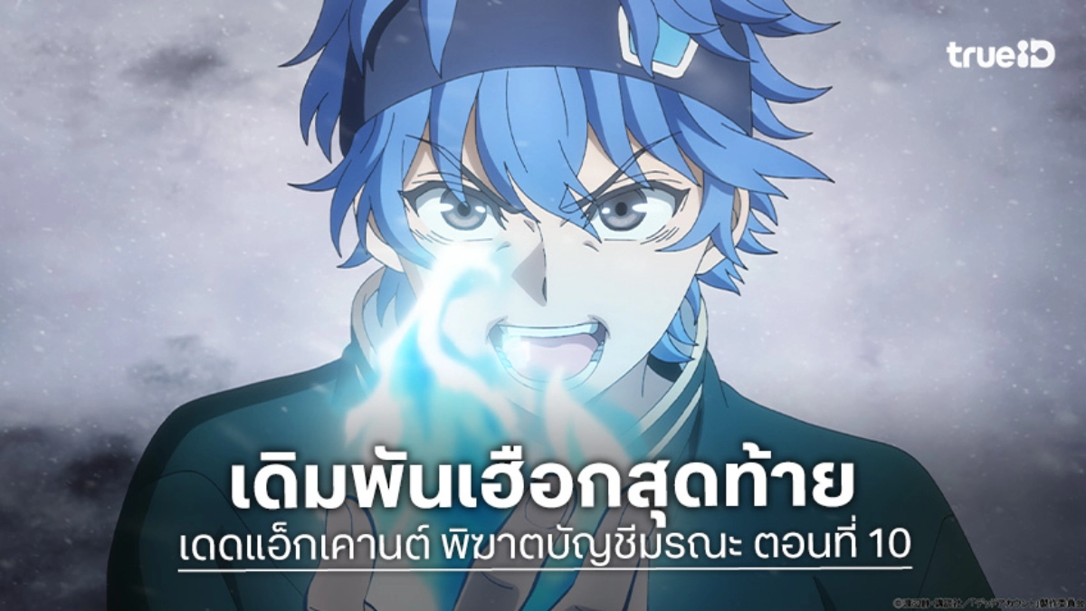 ดูอนิเมะ Dead Account พิฆาตบัญชีมรณะ EP.10 ภัยเงียบเหนือความคาดหมาย