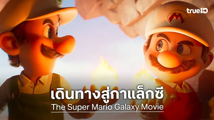 ออกเดินทางสู่กาแล็กซีไปกับ "The Super Mario Galaxy Movie" พุธที่ 1 เมษายนนี้