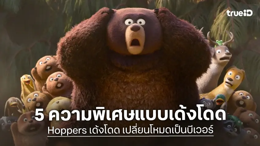 สนุก ฮา ซาบซึ้ง เกินคาด กับ 5 ความพิเศษของ “Hoppers เด้งโดดเปลี่ยนโหมดเป็นบีเวอร์”