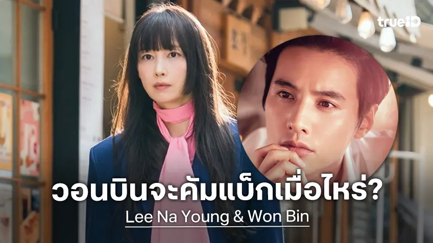 "อีนายอง" ตอบคำถามแห่งความหวัง สามีซุปตาร์ "วอนบิน" จะกลับมาเล่นหนังเล่นละครอีกเมื่อไหร่?