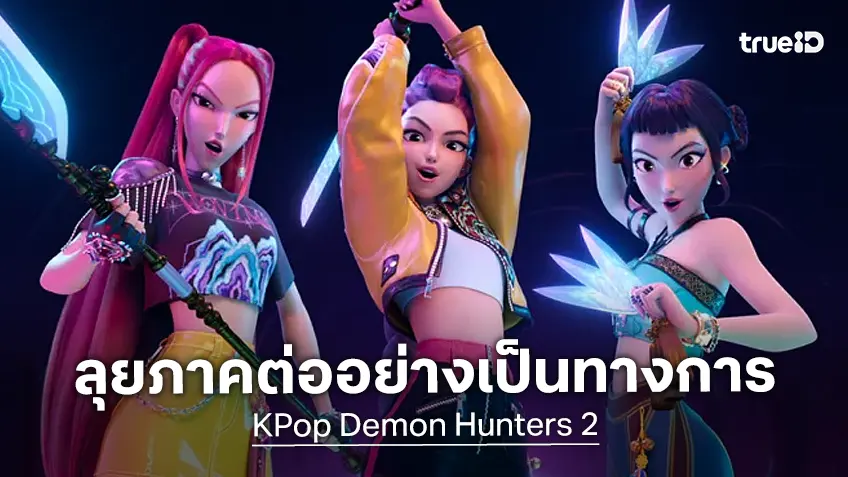 ภาคต่อแอนิเมชันแห่งปี "KPop Demon Hunters" ประกาศสร้างเป็นทางการ เล็งคัมแบ็กปี 2029