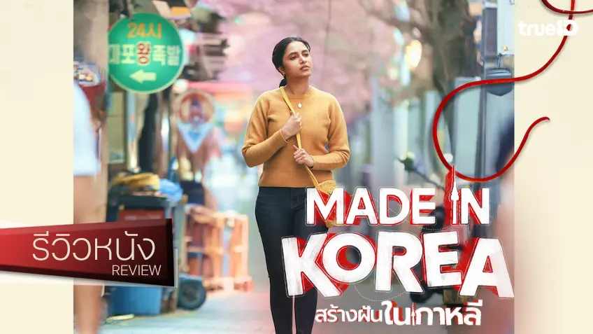 รีวิวหนัง "Made in Korea สร้างฝันในเกาหลี" ละเลงครื้นเครงฉบับภารตะ..เข้ากับทำนองเคป็อป