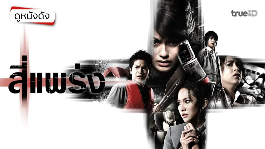 สี่แพร่ง - ดูหนังเต็มเรื่องที่ทรูไอดี (Movie of the Day)