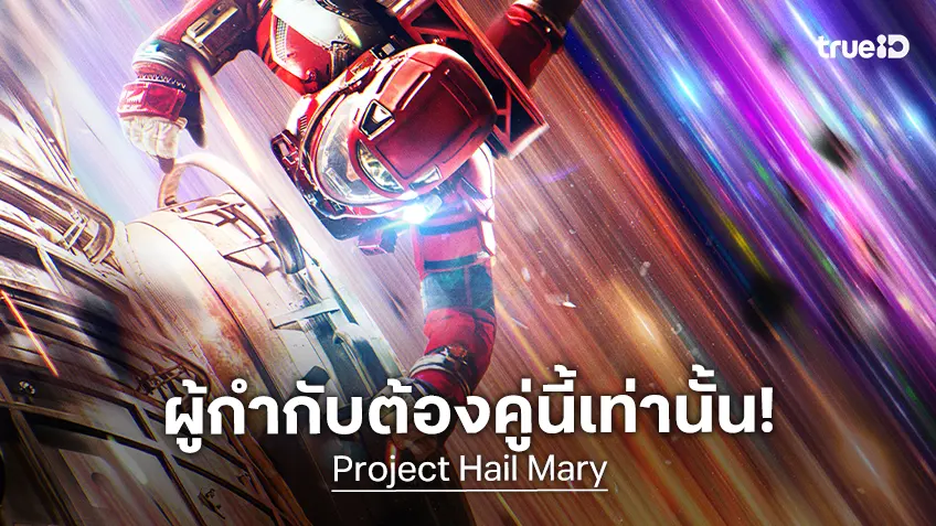 ฟิล ลอร์ด จับคู่ คริส มิลเลอร์ ผนึกกำลังกำกับ "Project Hail Mary" คู่หูคู่นี้เหมาะที่สุด!
