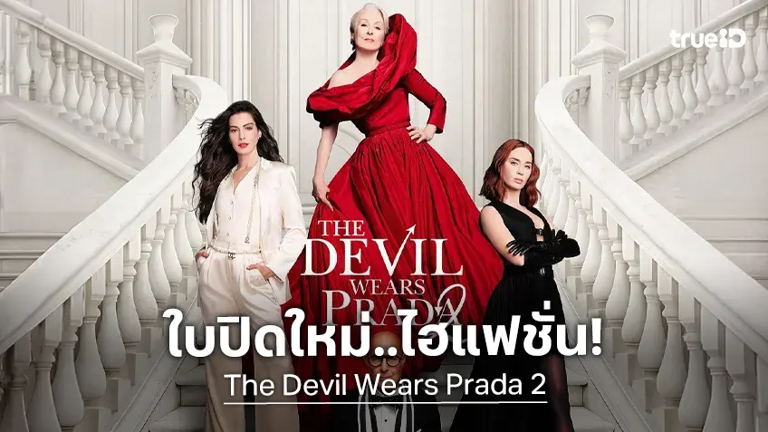 “The Devil Wears Prada 2 นางมารสวมปราด้า 2” เผยโฉมโปสเตอร์ใหม่ที่คนทั้งโลกตั้งตารอ