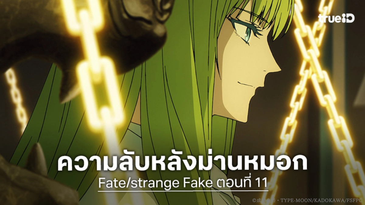 ดูอนิเมะ Fate/strange Fake ตอนที่ 11 หมอกปริศนากลืนกลืนกินทั้งเมือง!