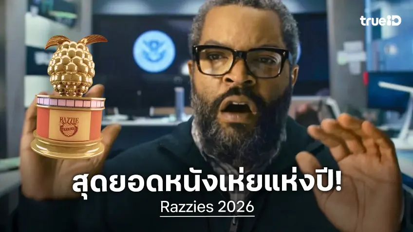 บ้งได้โล่! "War of the Worlds รีเมคใหม่" โกยรางวัลหนังเห่ยแห่งปี "Razzies 2026"