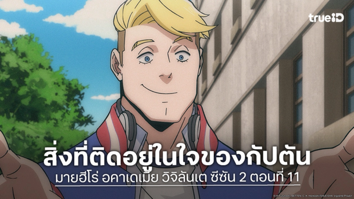 ดูอนิเมะ มายฮีโร่ อคาเดเมีย วิจิลันเต ซีซัน 2 EP.11 กัปตันผู้แบกรับโศกนาฏกรรม