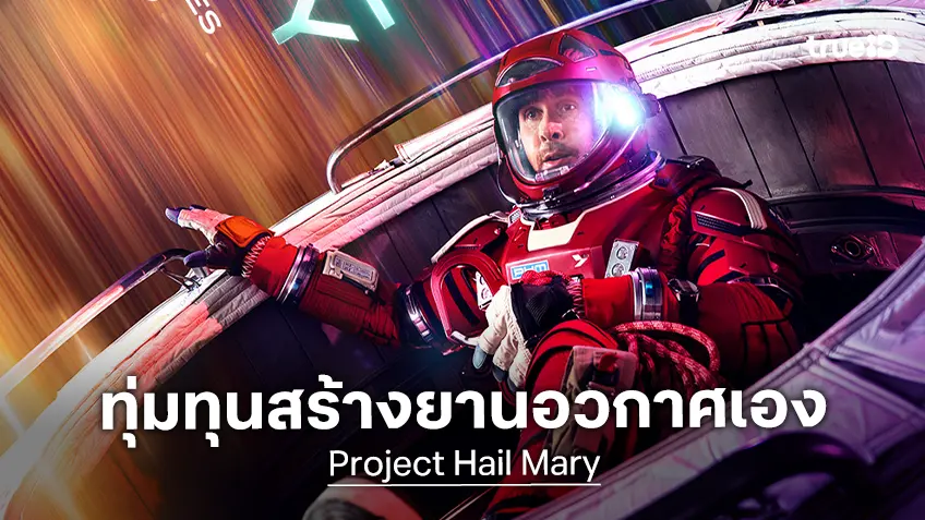 “Project Hail Mary" ที่สุดงานสร้างที่ยิ่งใหญ่และสมจริงแห่งปี เนรมิตยานอวกาศใหม่ทั้งลำ