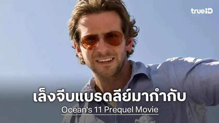 แบรดลีย์ คูเปอร์ เล็งกำกับโปรเจกต์ "ภาคต้น Ocean's 11" ควบคู่นำแสดงเองด้วย