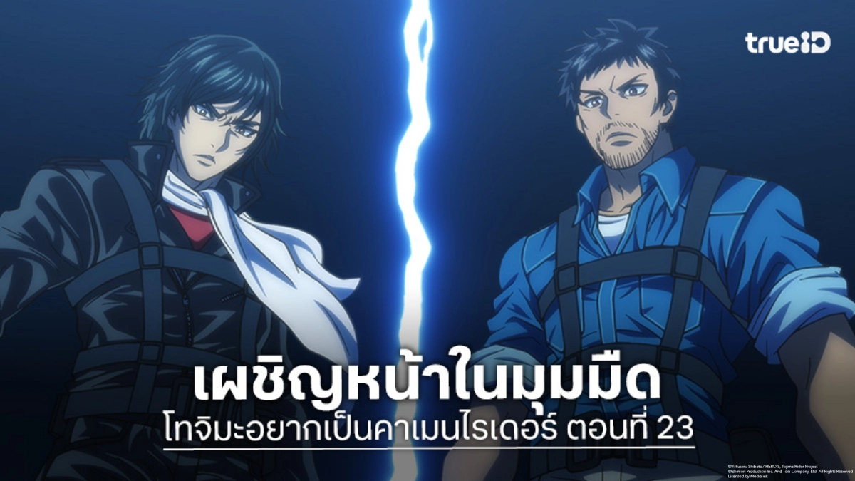 ดูอนิเมะ โทจิมะอยากเป็นคาเมนไรเดอร์ ตอนที่ 23 ภารกิจหยุดยั้งมนุษย์ค้างคาว
