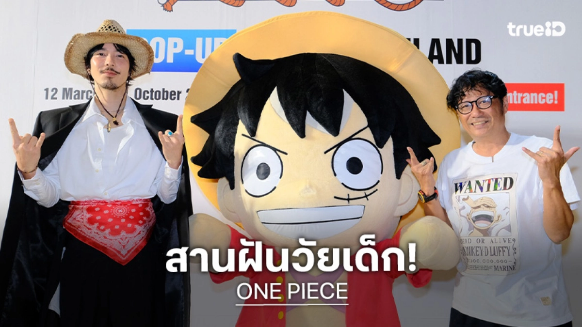 รวมพลกลุ่มหมวกฟาง! "ONE PIECE" บุกไอคอนสยาม เนรมิตจักรวาลวันพีซแบบ 360 องศา