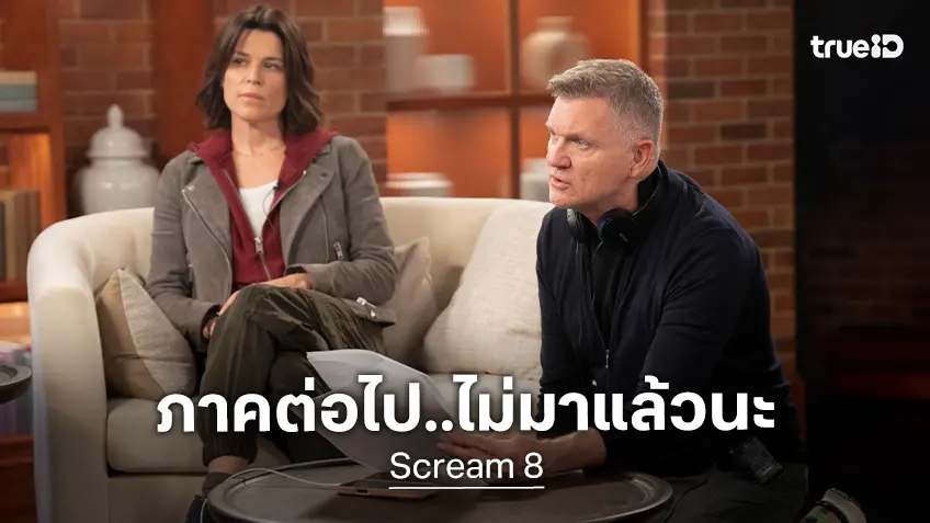 เควิน วิลเลียมสัน ผู้กำเนิดตำนานหวีด ยืนยันจะไม่กลับมานั่งเก้าอี้กำกับ "Scream 8"