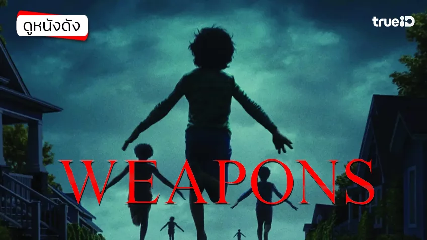 Weapons เวเพินส์ - ดูหนังเต็มเรื่องที่ทรูไอดี (Movie of the Day)
