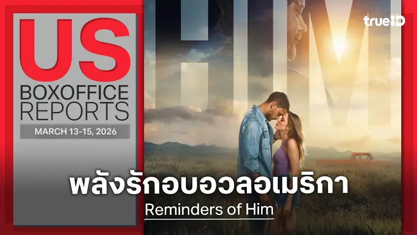[US Box Office] "Reminders of Him" กอบกู้พลังรักหนัง ปล่อย "Hoppers" เด้งโดดลอยลำ