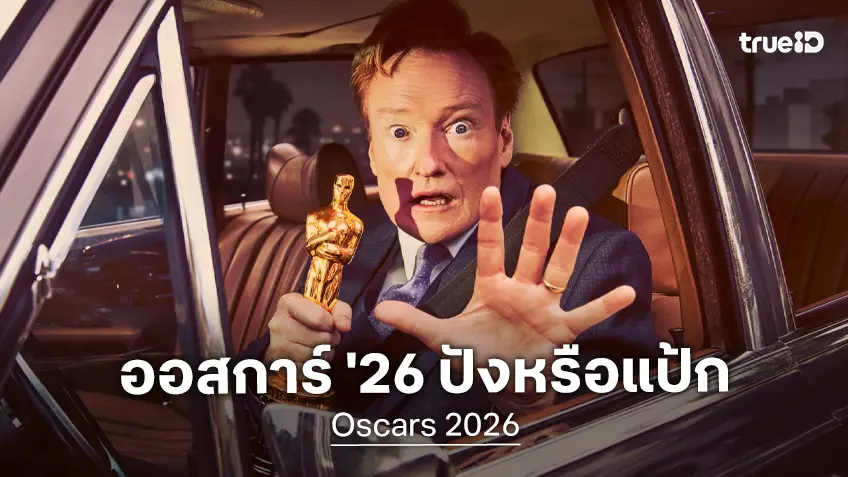 รีแคปไฮไลต์รางวัลออสการ์ 2026 สาขาไหนสร้างเซอร์ไพรส์ ผลงานเรื่องใด..ชวด