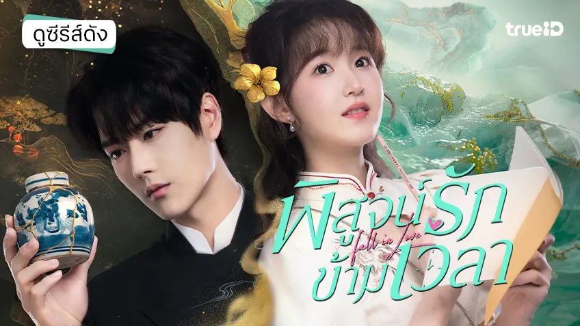 ดูซีรีส์จีน "Fall in Love พิสูจน์รักข้ามเวลา" ซับไทย-พากย์ไทย ดูฟรีที่ทรูไอดี